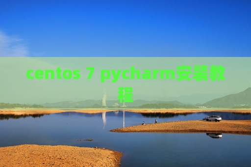 centos 7 pycharm安装教程 centos 7 pycharm安装教程